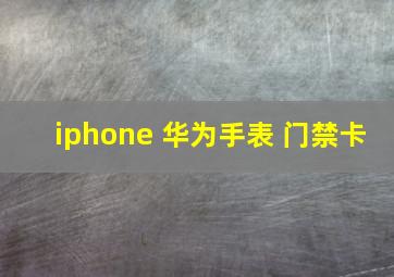 iphone 华为手表 门禁卡